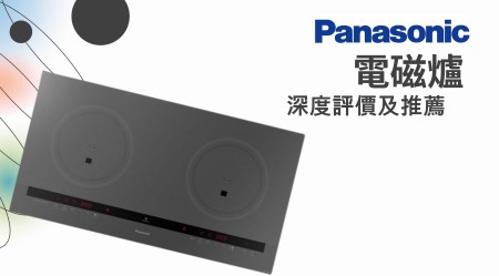 Panasonic 樂聲牌電磁爐評價：香港用家全面指南